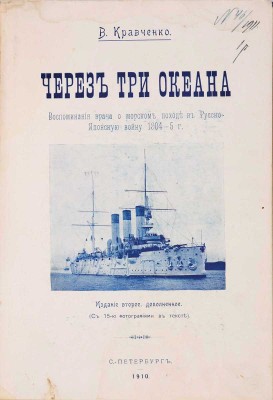 Кравченко В.С. Через три океана. Воспоминание врача о морском походе в Русско-японскую войну 1904-5 г. Изд. 2-е. С 15-ю фотографиями в тексте. СПб.: Типография И. Флейтмана, 1910